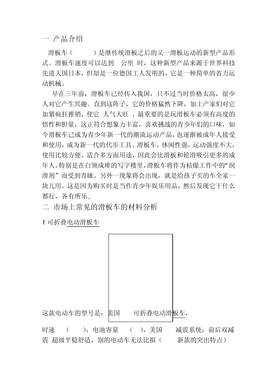 对现有市场上滑板车的材料分析_第1页