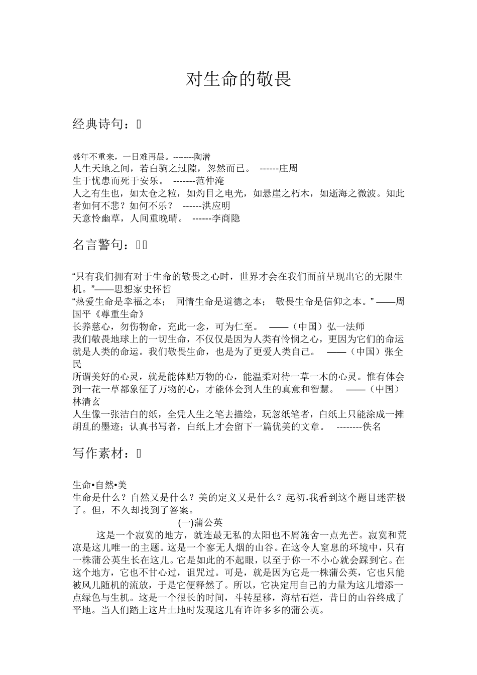 对生命的敬畏(名言警句、写作素材)_第1页