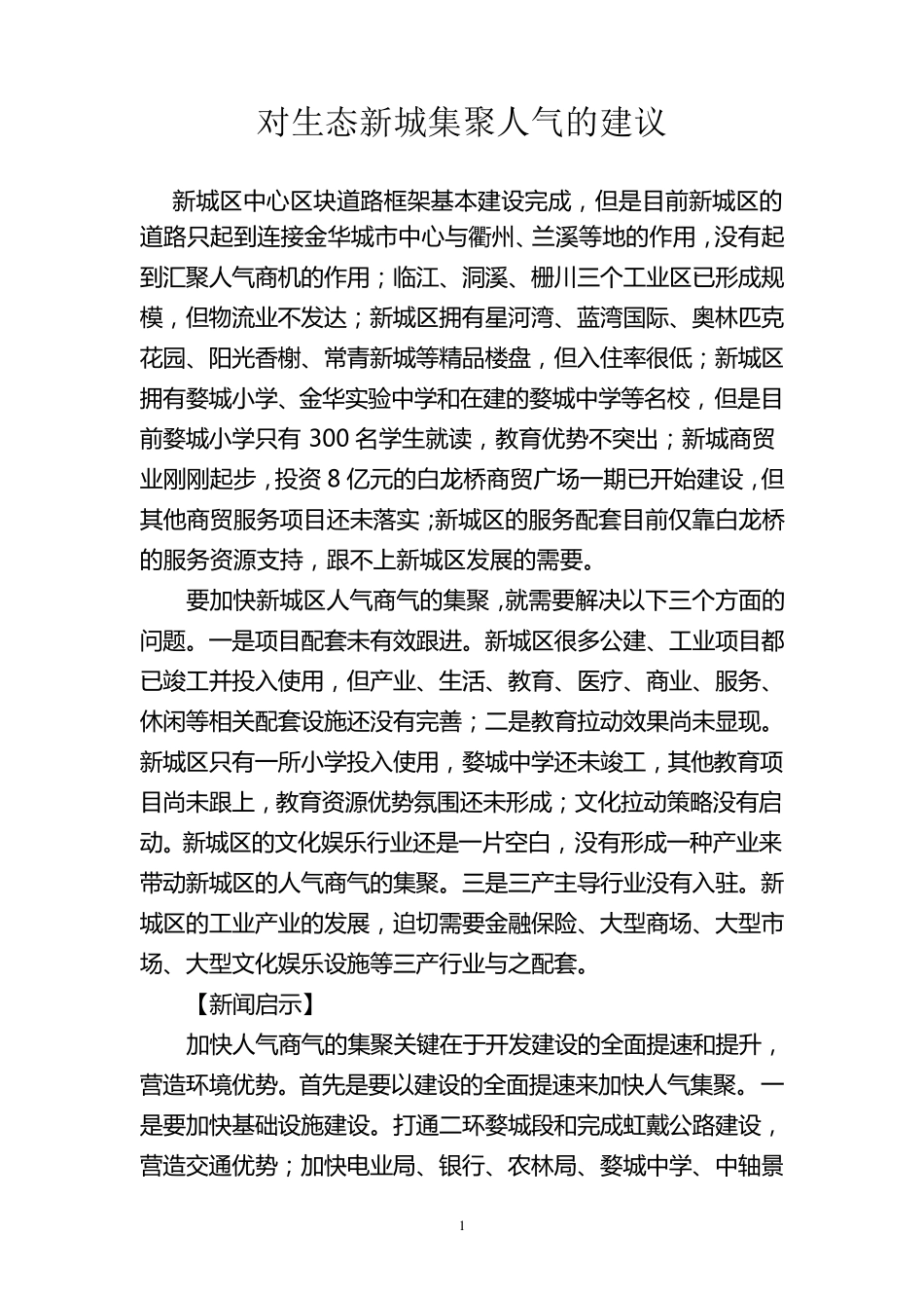 对生态新城集聚人气的建议_第1页