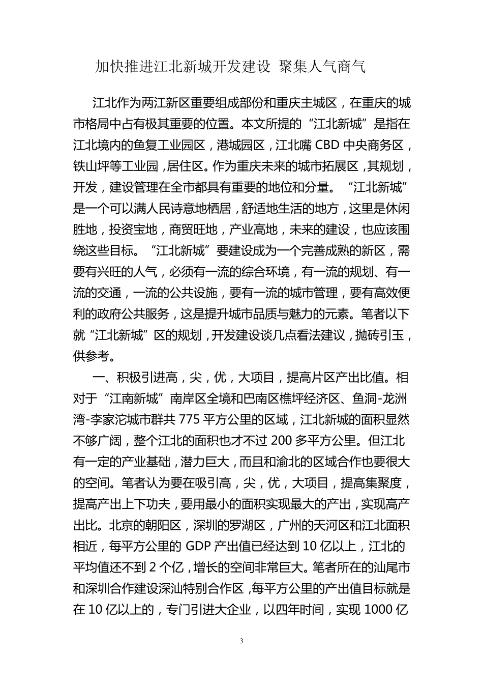对生态新城集聚人气的建议_第3页