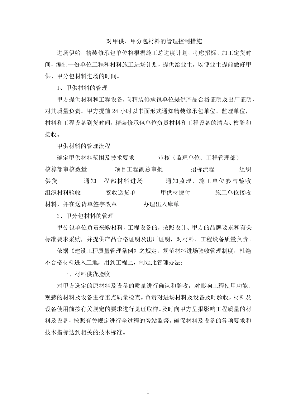 对甲供、甲分包材料的管理控制措施1_第1页