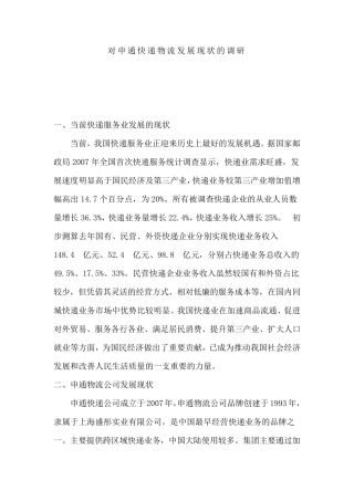 对申通快递物流发展现状的调研