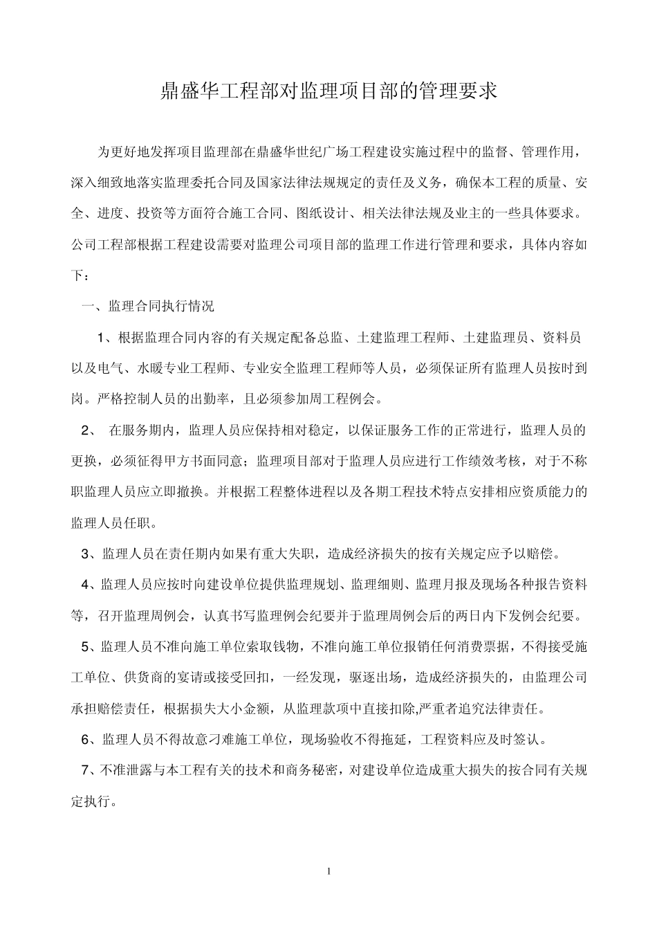 对监理的管理要求_第1页