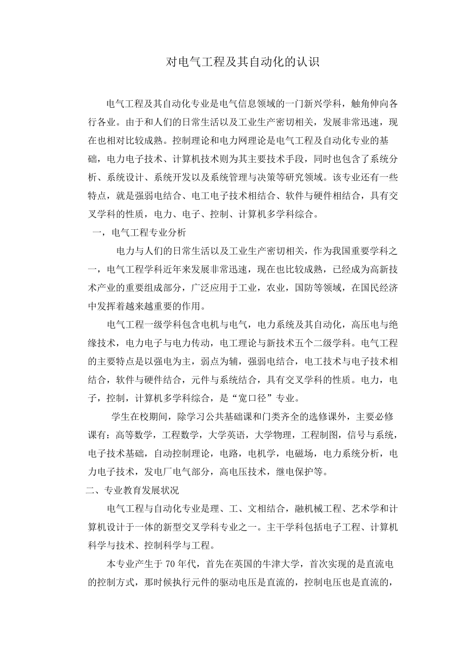 对电气工程及其自动化的认识_第1页