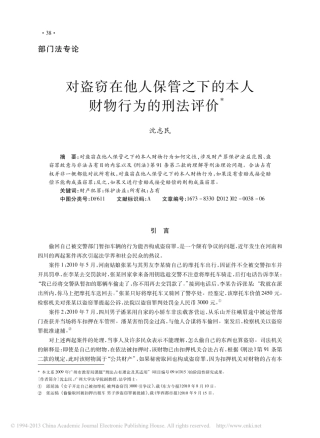 对盗窃在他人保管之下的本人财物行为的刑法评价_沈志民