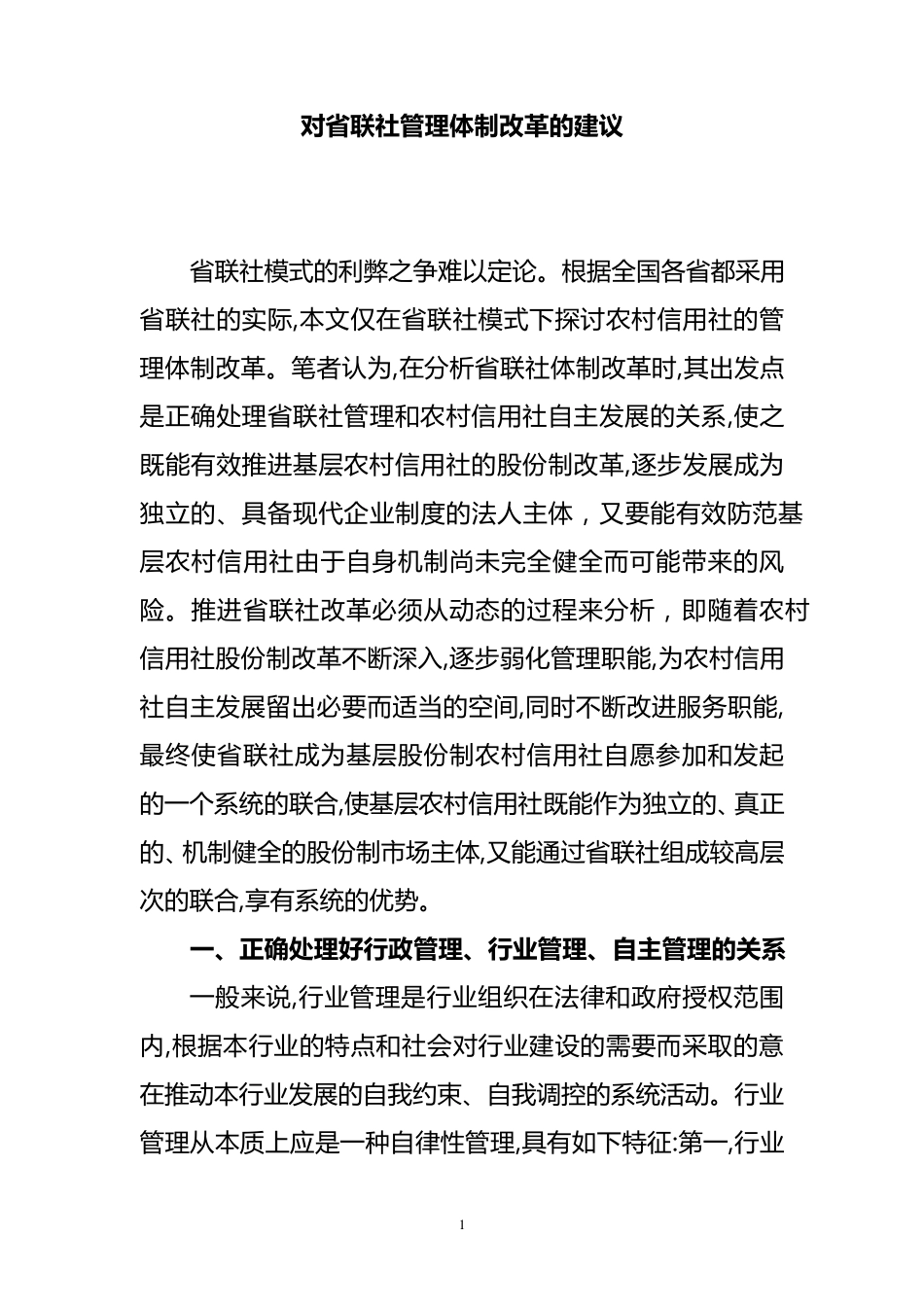 对省联社管理体制改革的建议_第1页