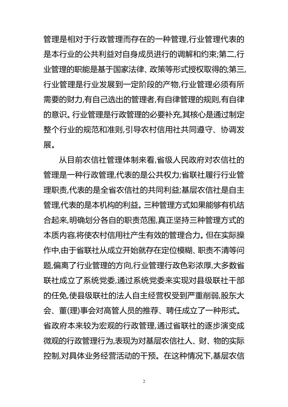 对省联社管理体制改革的建议_第2页