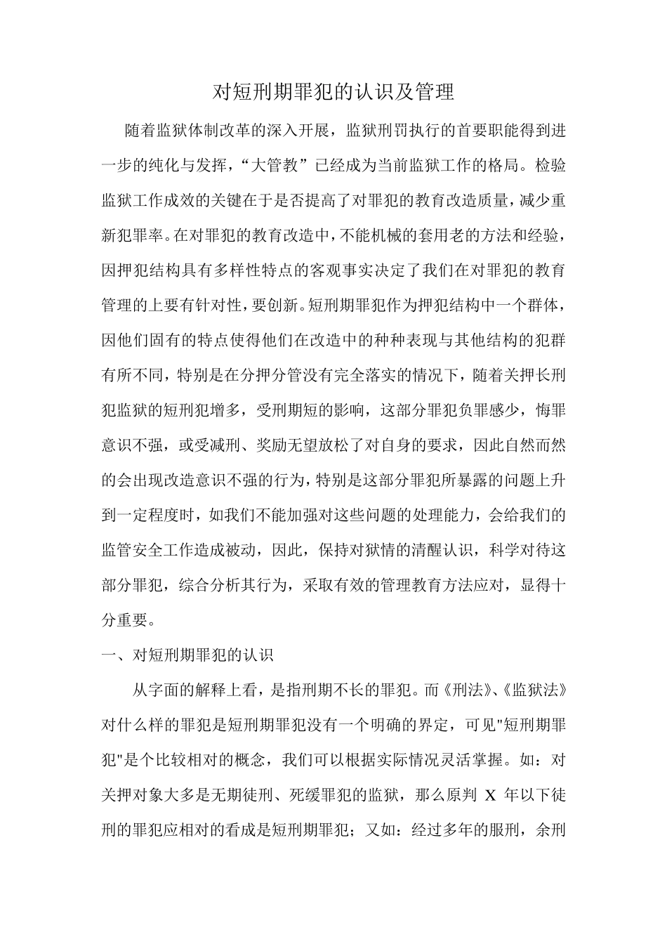 对短刑期罪犯的认识管理_第1页