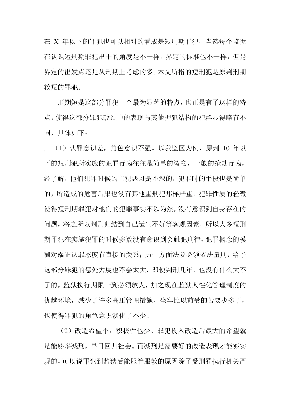 对短刑期罪犯的认识管理_第2页