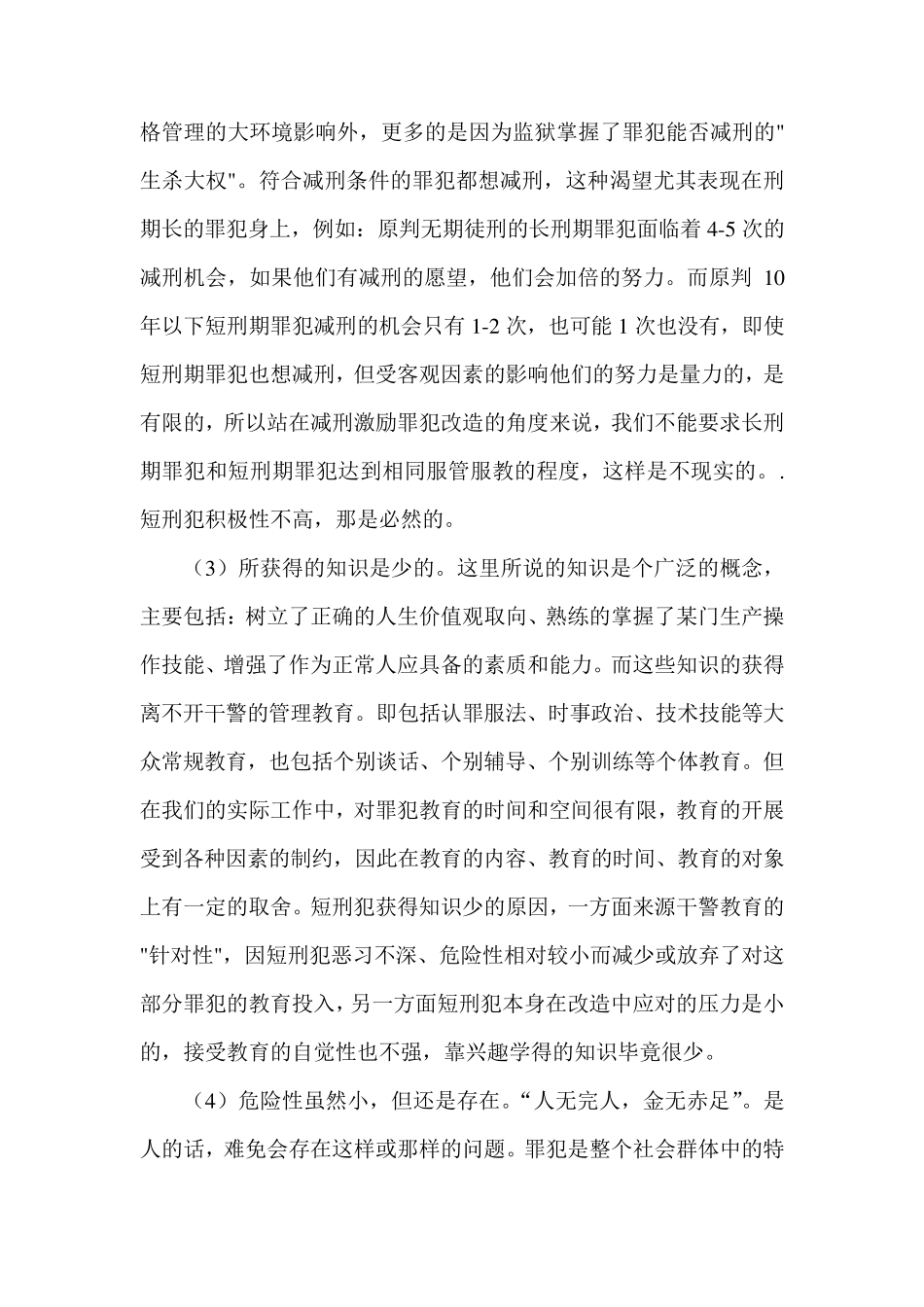 对短刑期罪犯的认识管理_第3页