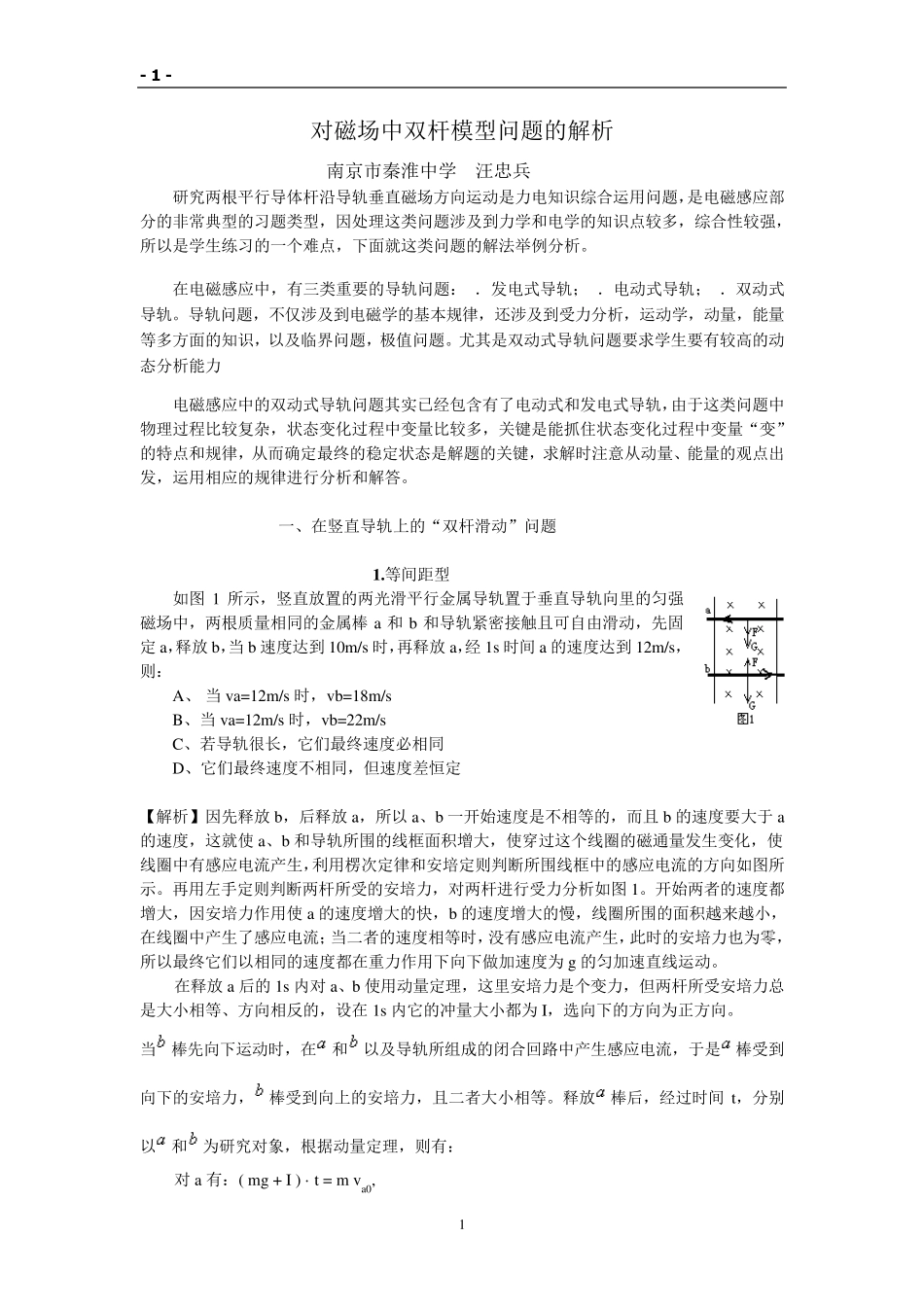 对磁场中双杆模型问题的解析_第1页