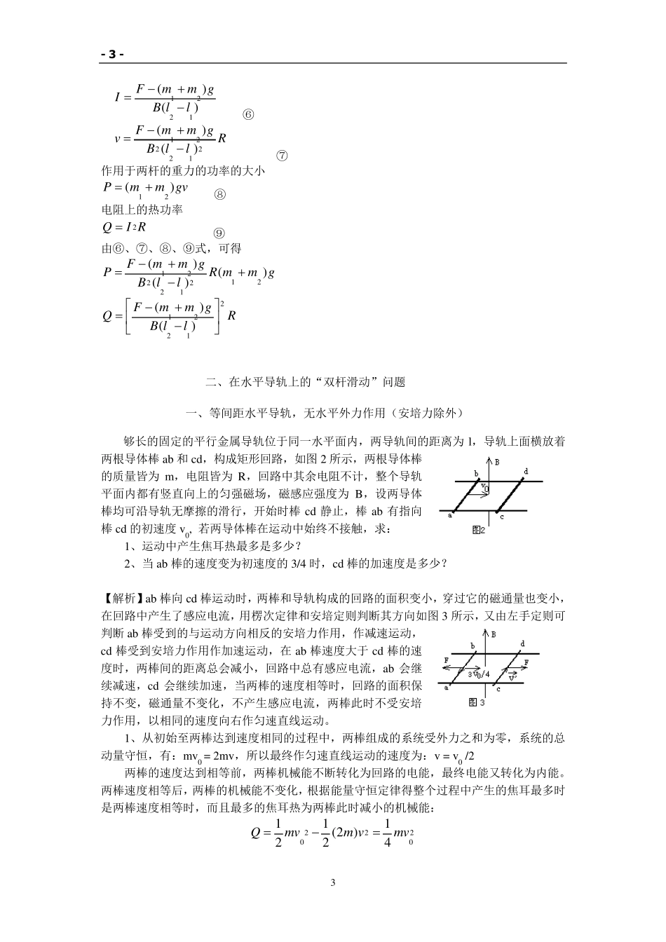 对磁场中双杆模型问题的解析_第3页