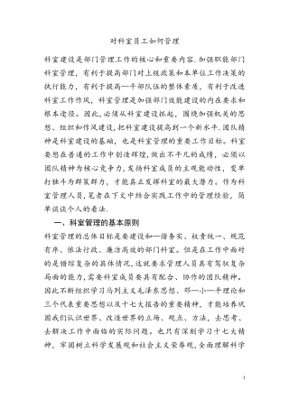 对科室员工如何管理