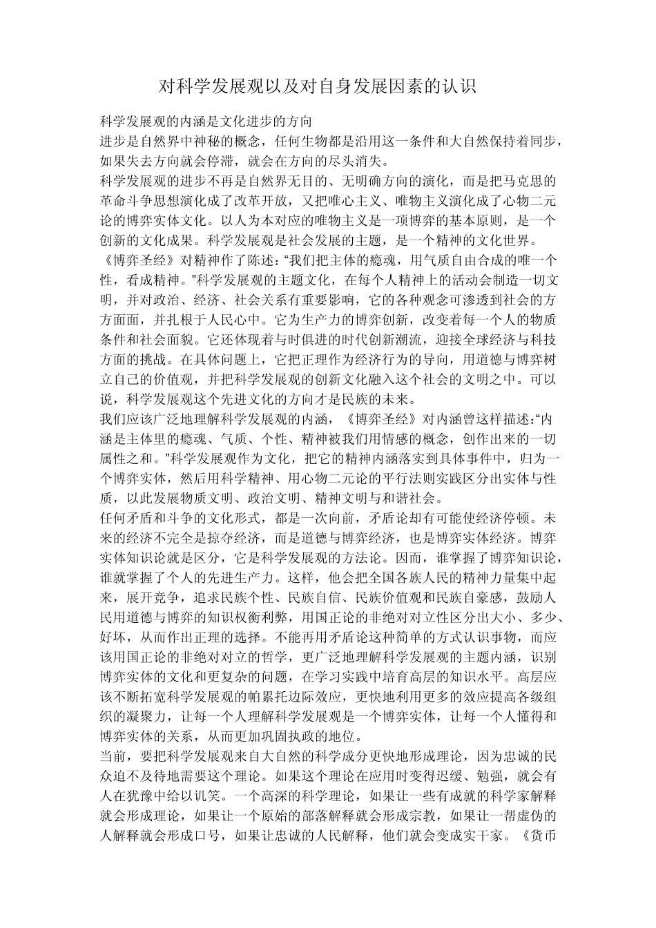 对科学发展观与自身的认识_第1页