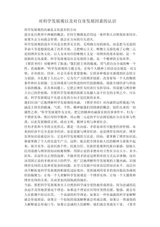 对科学发展观与自身的认识