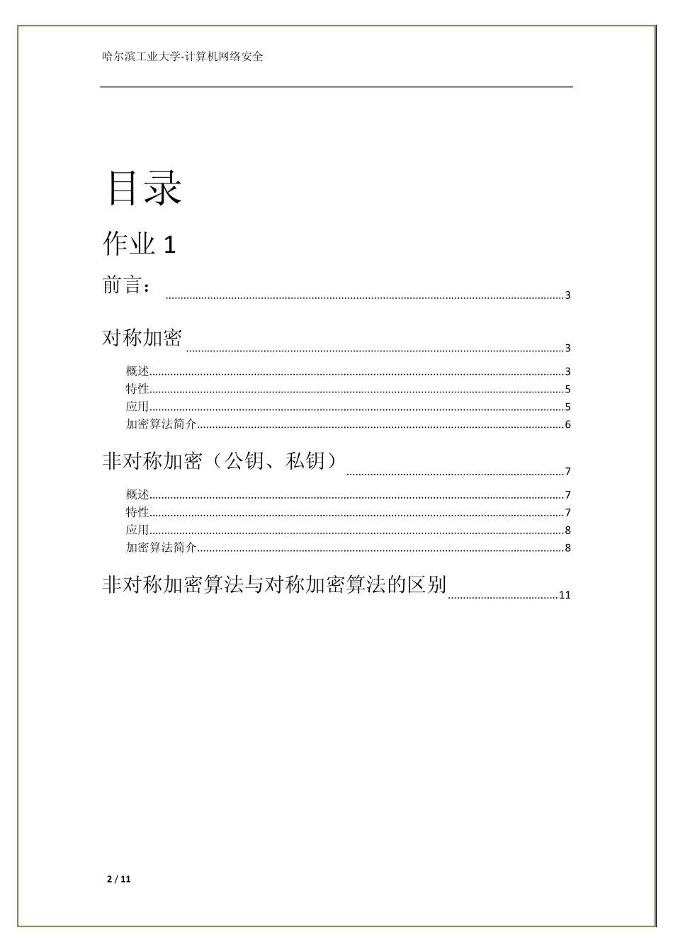 对称加密算法与非对称加密算法_第2页