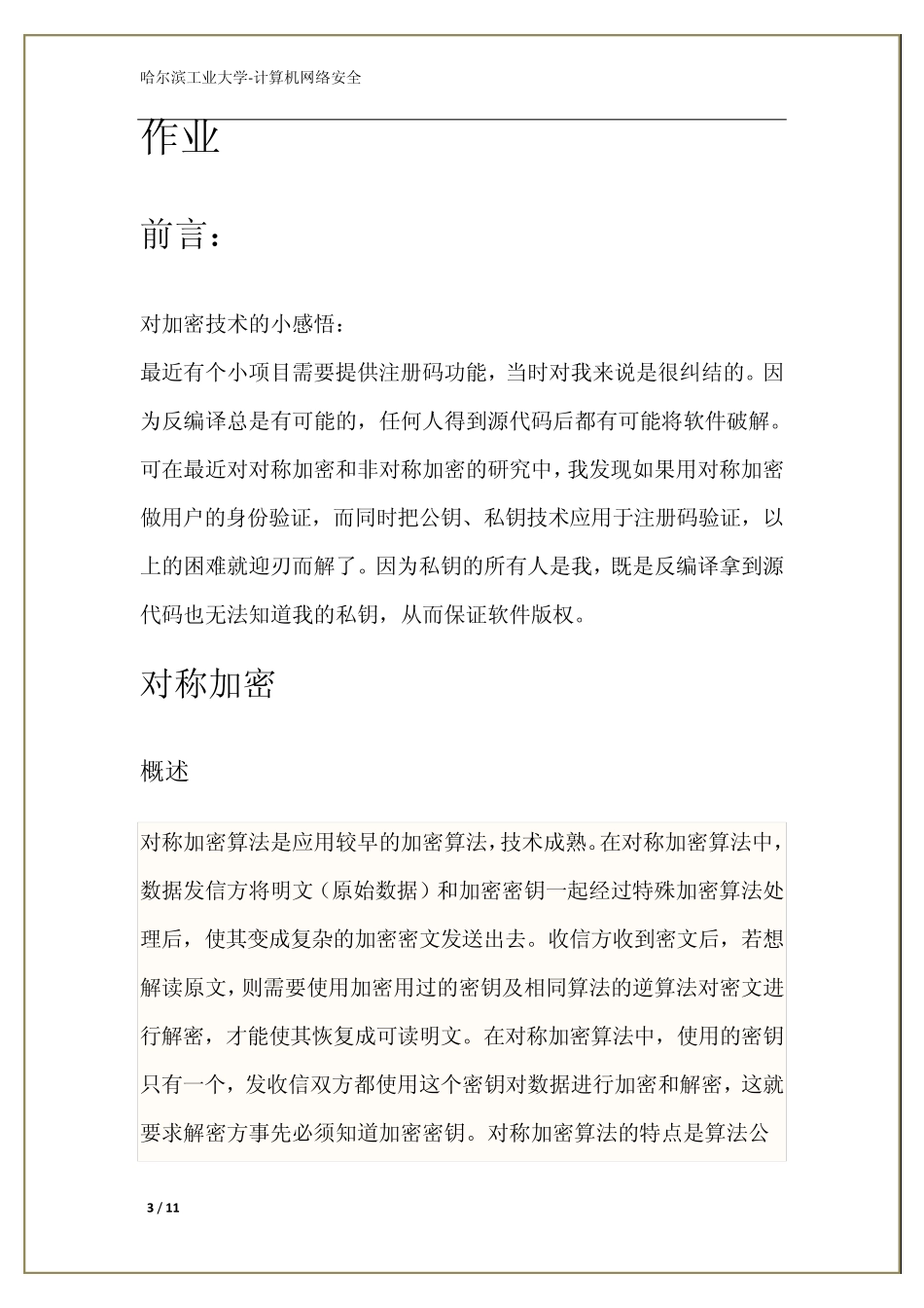 对称加密算法与非对称加密算法_第3页