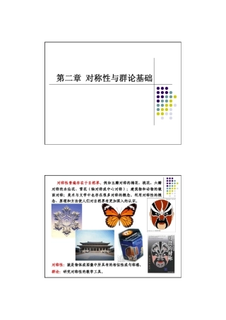 对称性与群论基础