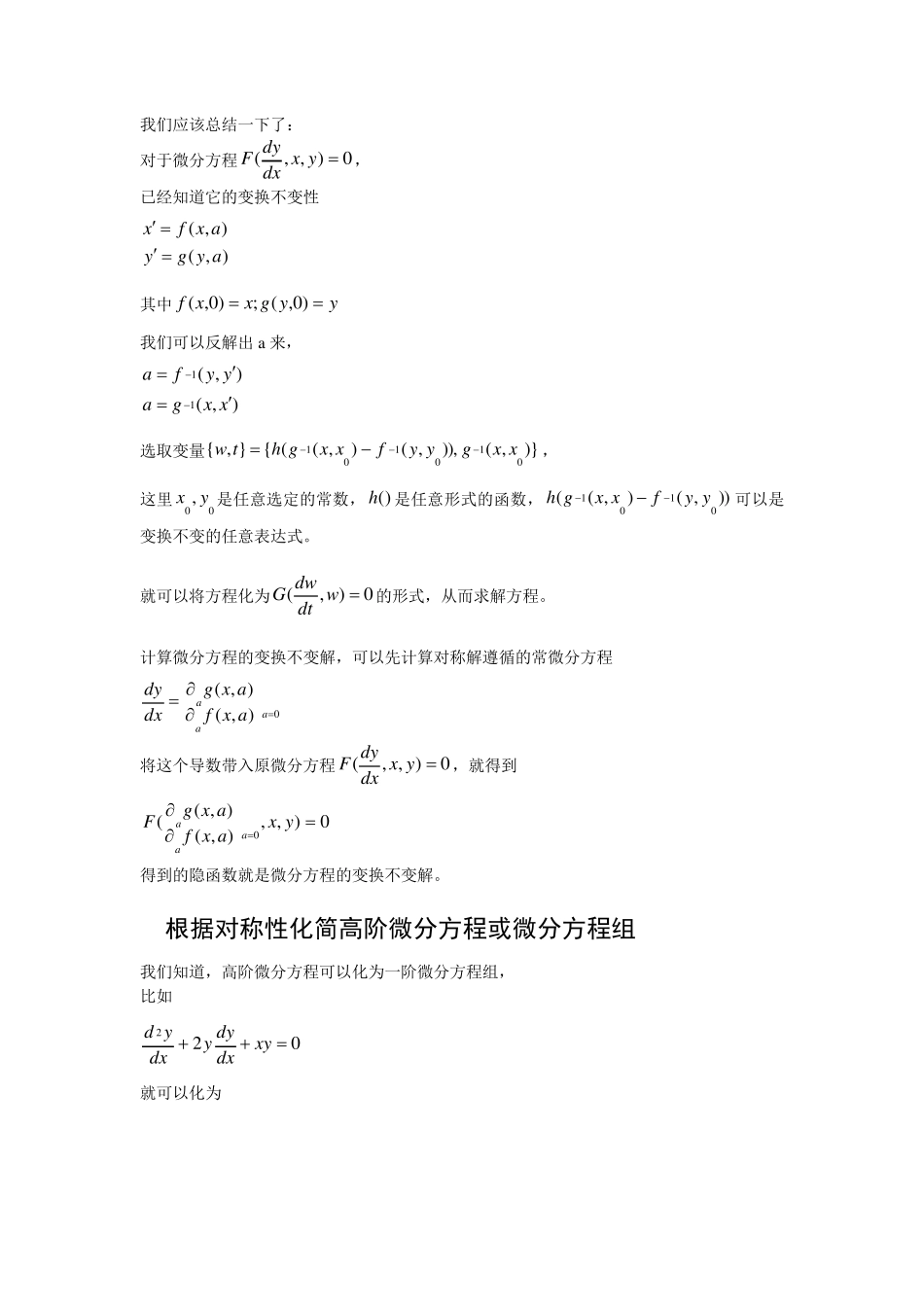 对称性及常微分方程的精确解_第3页