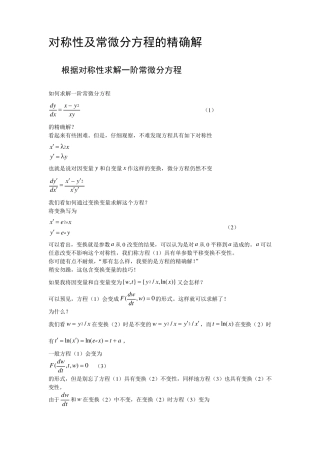 对称性及常微分方程的精确解