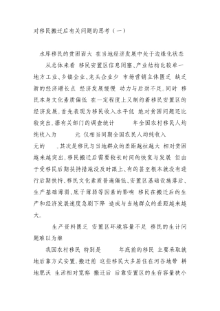 对移民搬迁后有关问题的思考