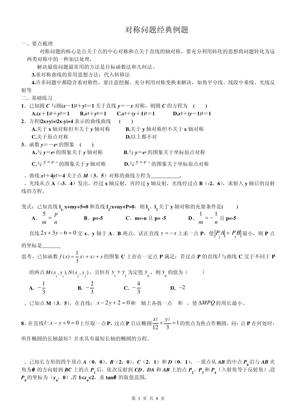 对称问题经典例题_第1页
