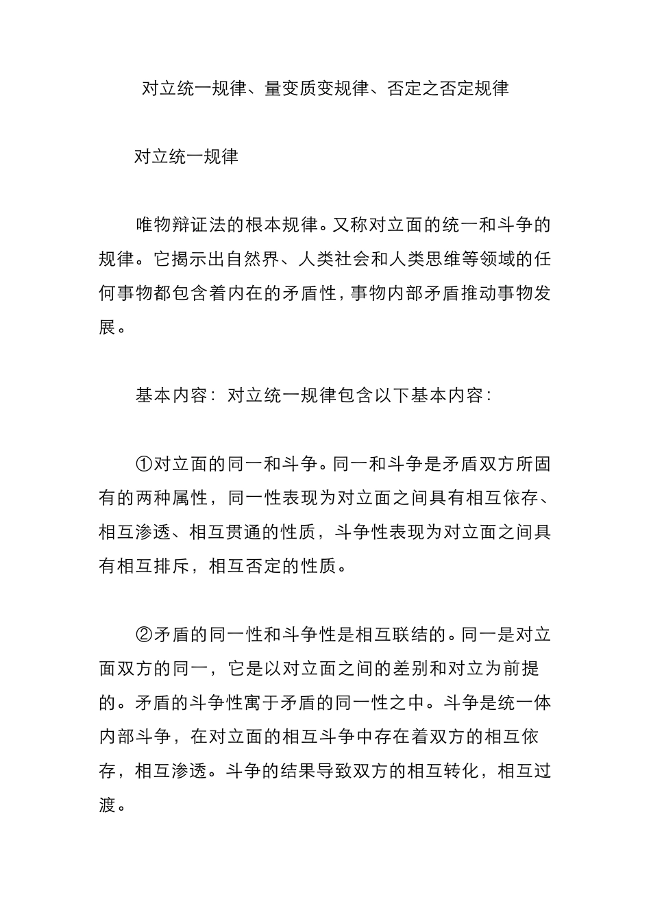 对立统一规律、量变质变规律、否定之否定规律_第1页