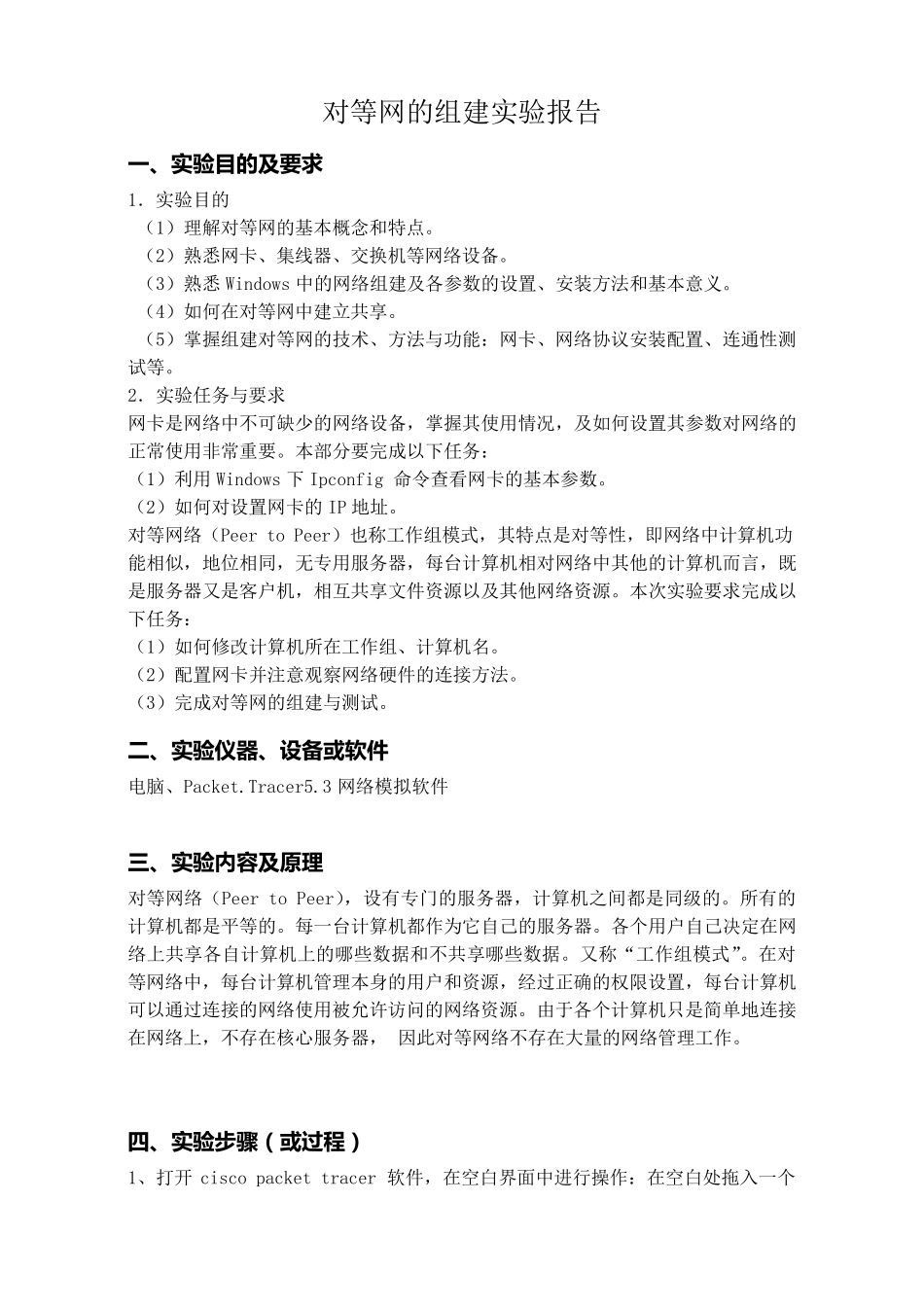 对等网的组建实验报告_第1页