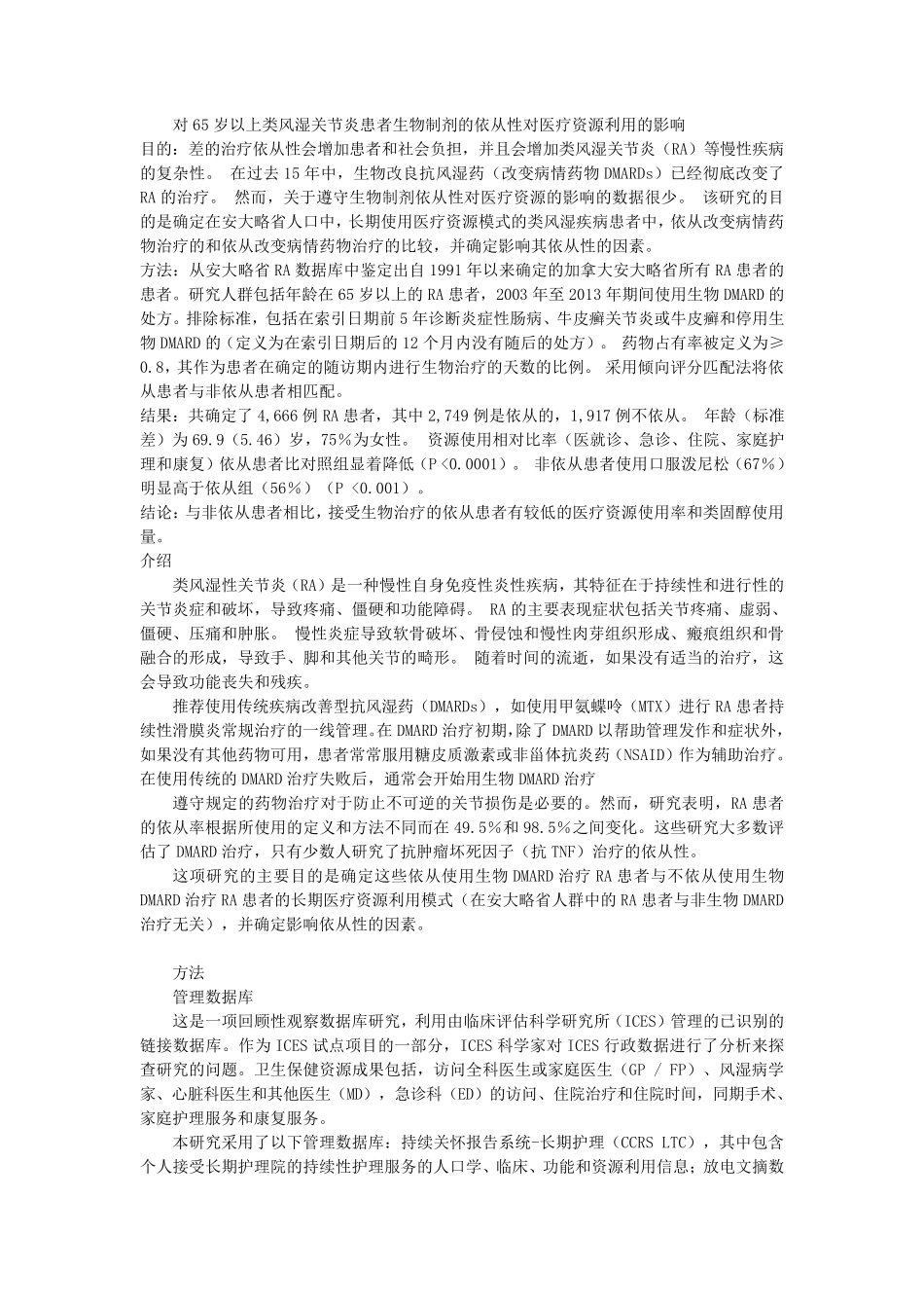 对类风湿关节炎65岁以上患者的生物制剂对健康资源利用的影响_第1页