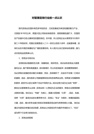 对管理咨询行业的一点认识