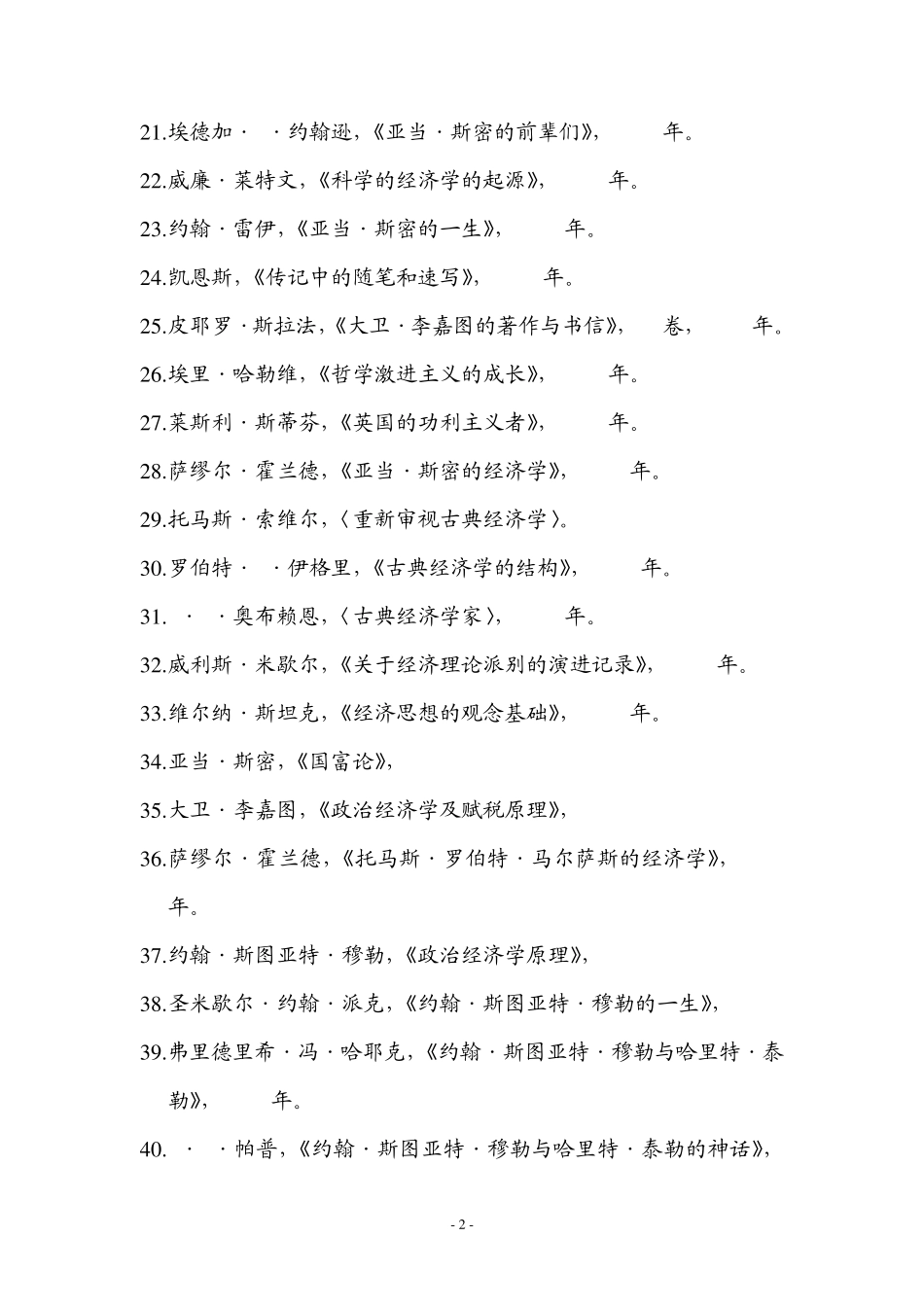 对经济学理论的发展具有影响的主要经济文献_第2页