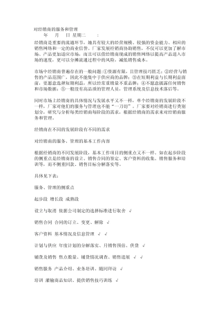 对经销商的服务和管理