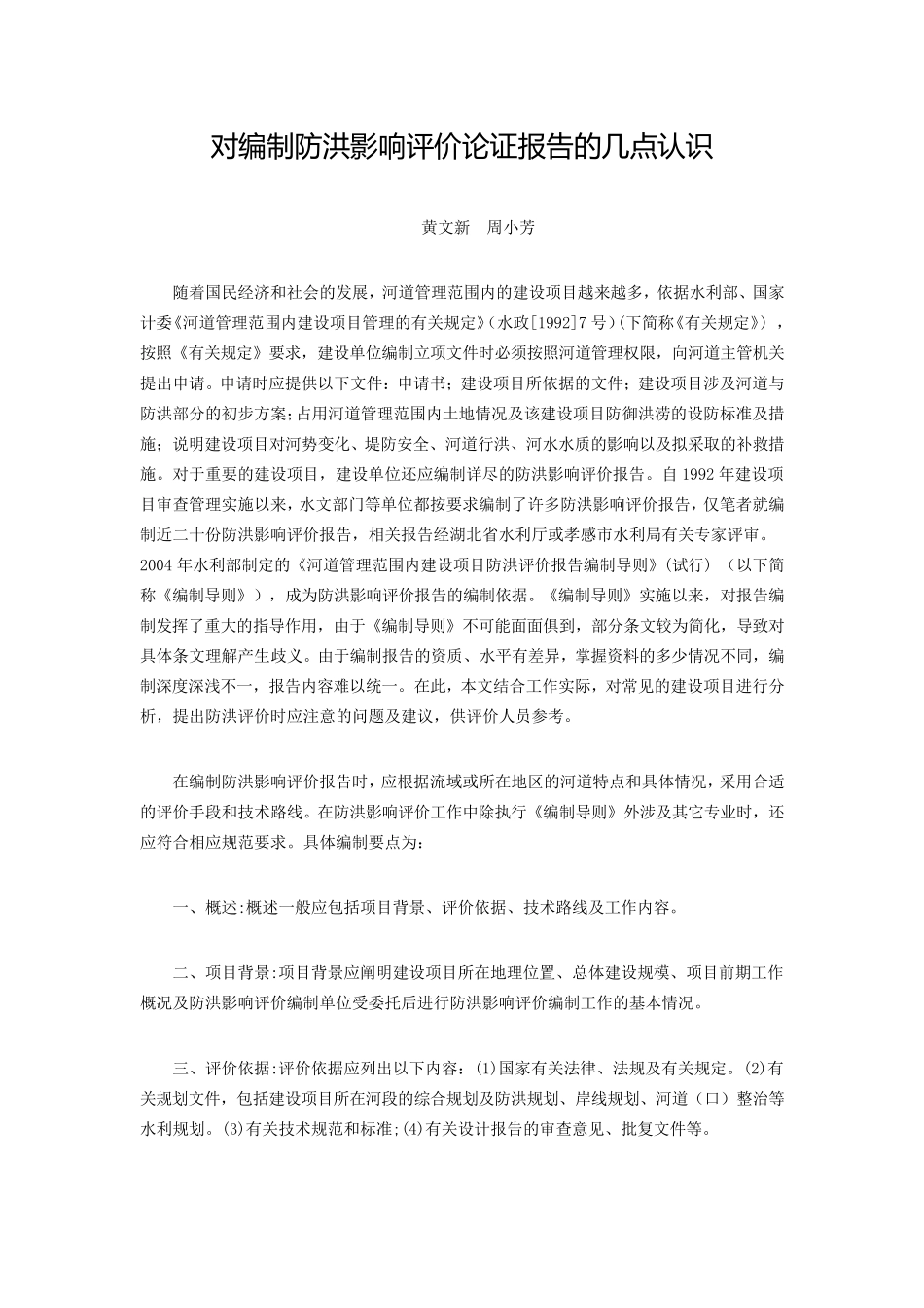 对编制防洪影响评价论证报告的几点认识_第1页