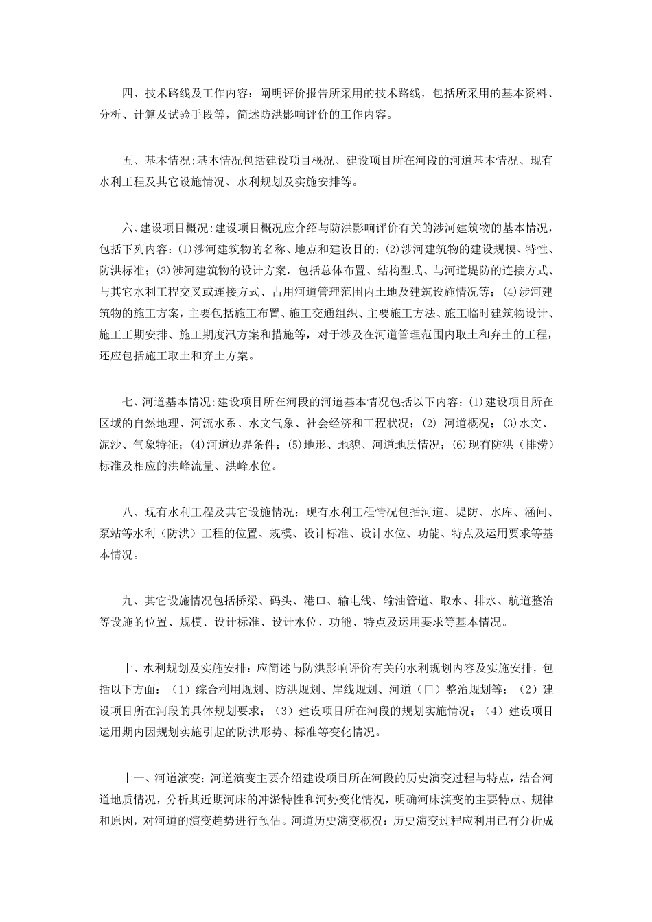 对编制防洪影响评价论证报告的几点认识_第2页