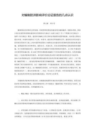 对编制防洪影响评价论证报告的几点认识