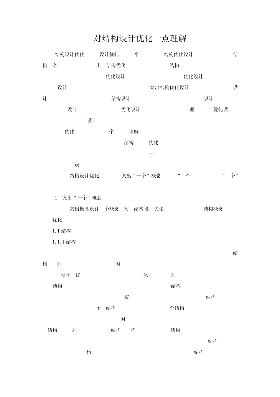 对结构设计优化一点理解_第1页