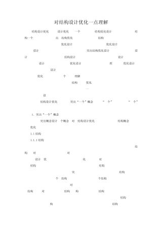 对结构设计优化一点理解