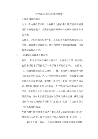 对网络未来发展的展望