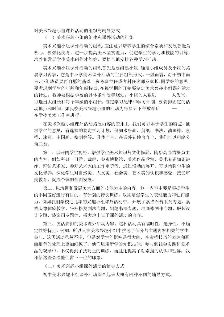 对美术兴趣小组课外活动的组织与辅导方式_第1页