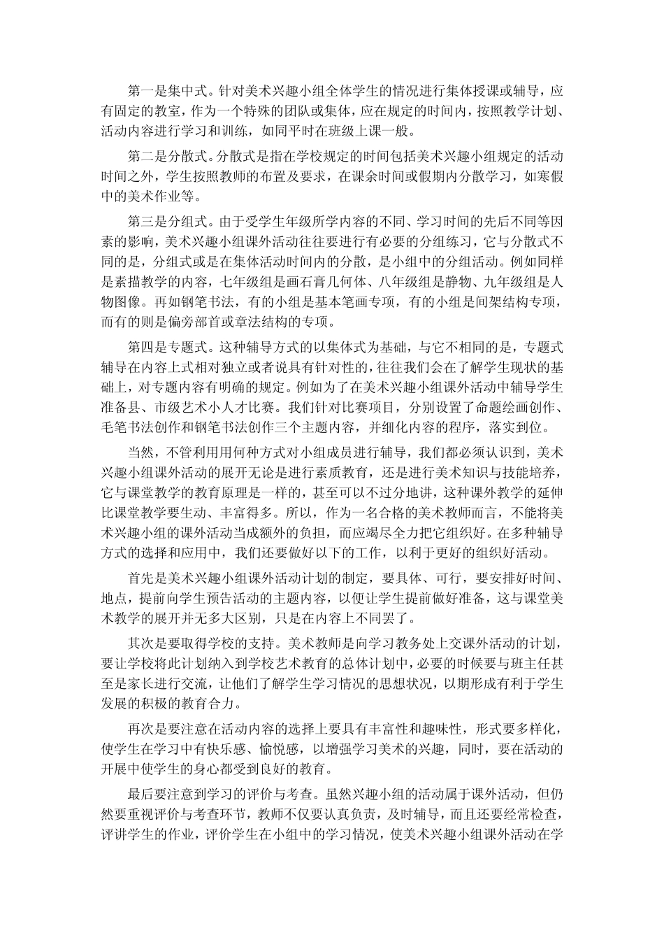 对美术兴趣小组课外活动的组织与辅导方式_第2页