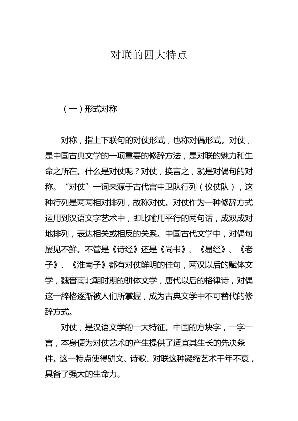 对联的四大特点_第1页