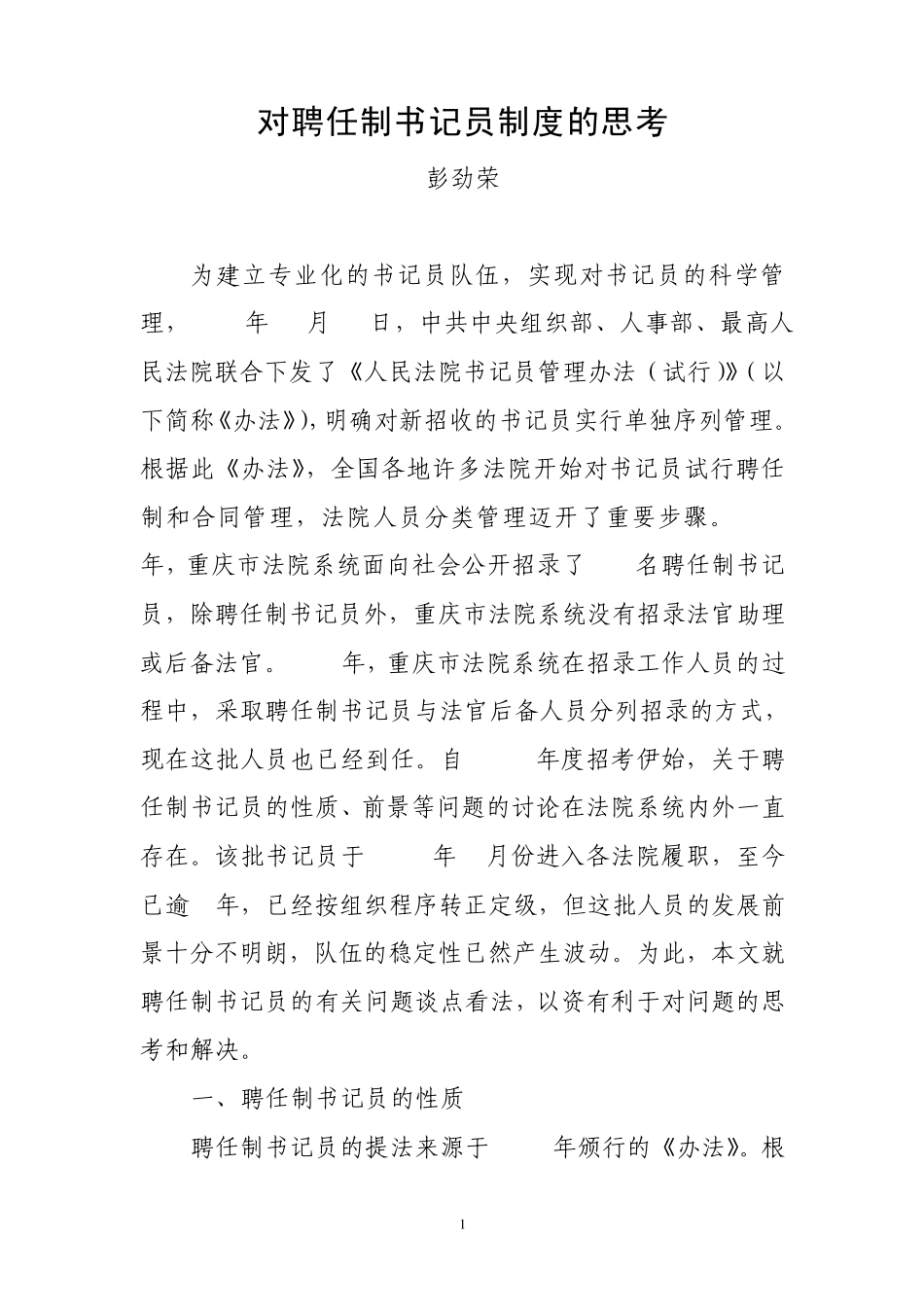 对聘任制书记员制度的思考_第1页