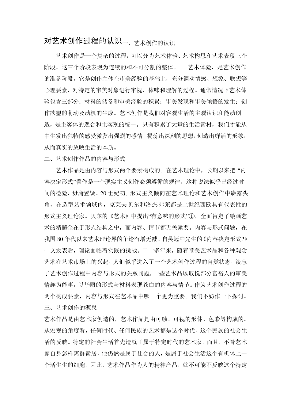 对艺术创作过程的认识及体会_第1页