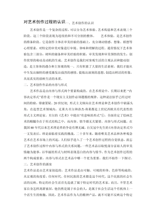 对艺术创作过程的认识及体会