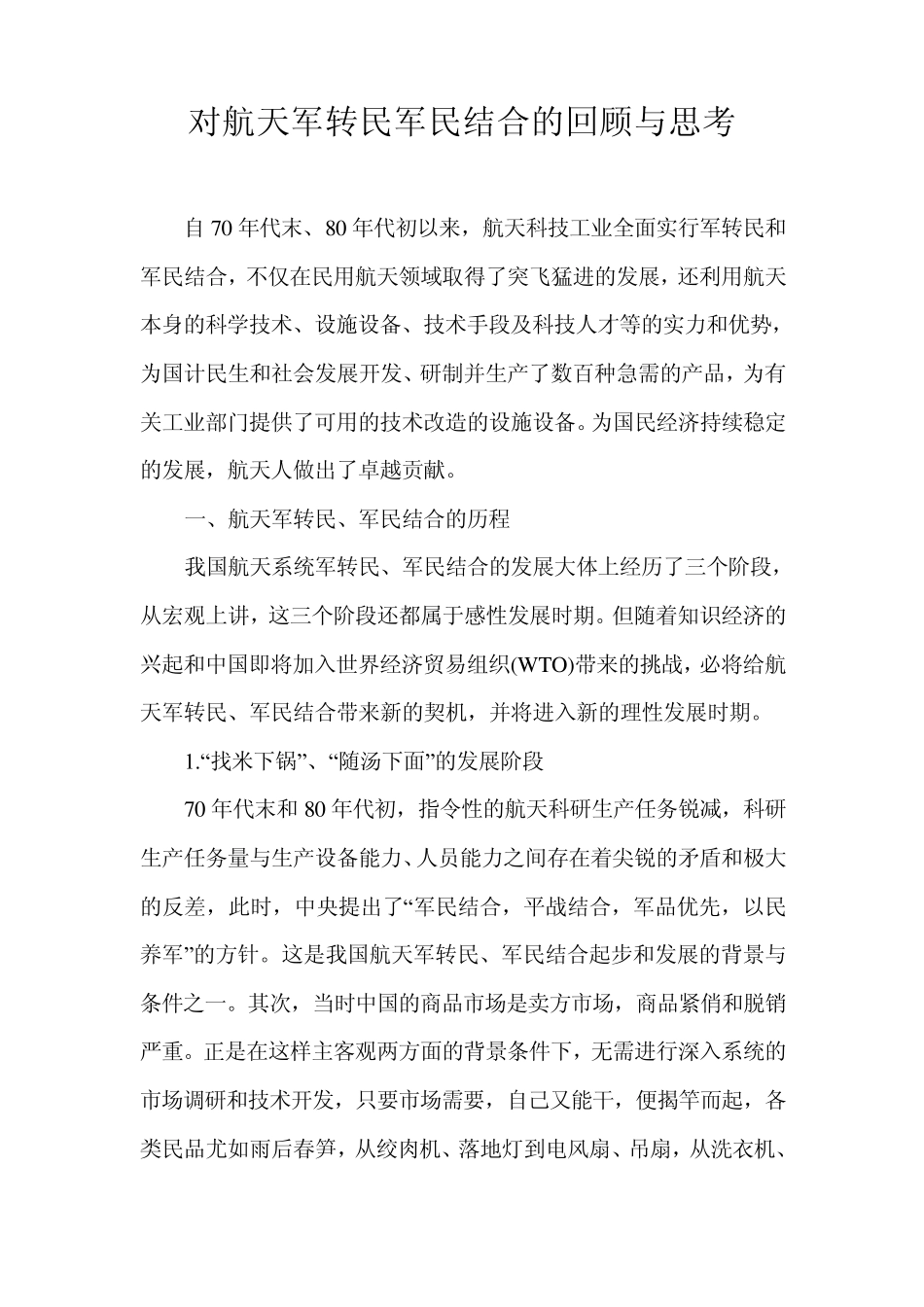 对航天军转民军民结合的回顾与思考_第1页