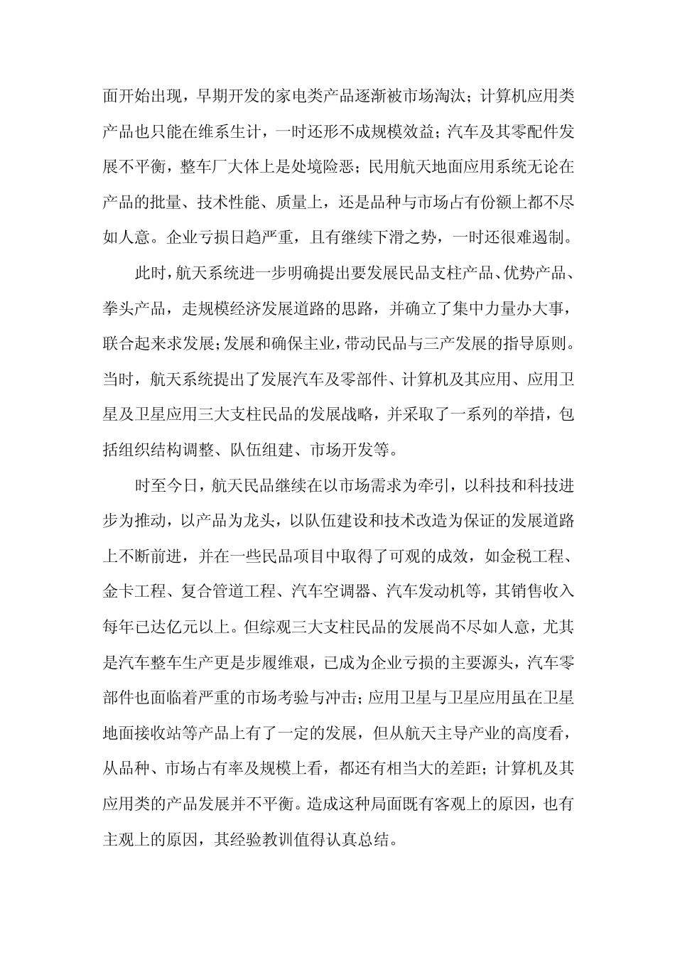 对航天军转民军民结合的回顾与思考_第3页