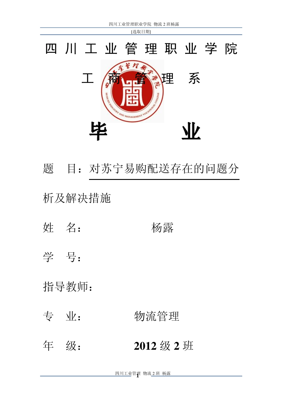 对苏宁易购配送存在的问题分析及解决措施_第1页