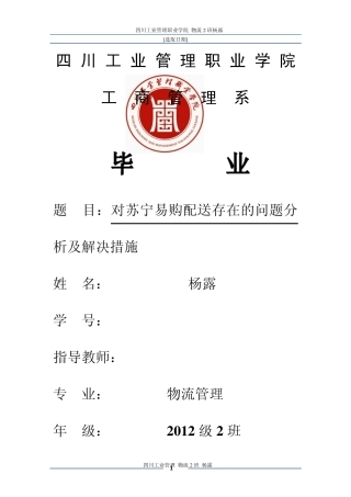 对苏宁易购配送存在的问题分析及解决措施