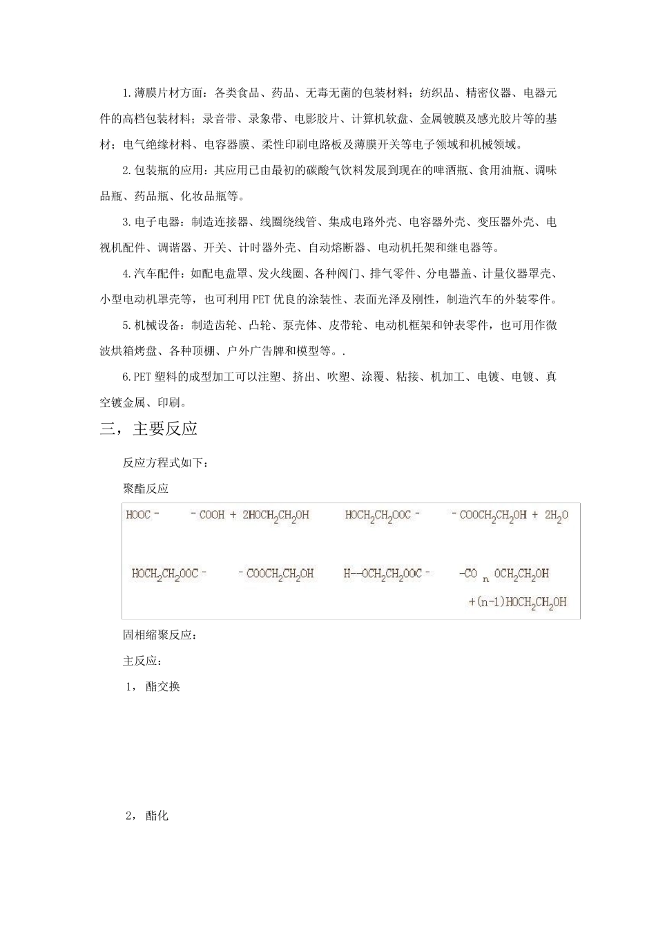 对苯二甲酸乙二醇酯pet的反应机理及影响因素_第2页