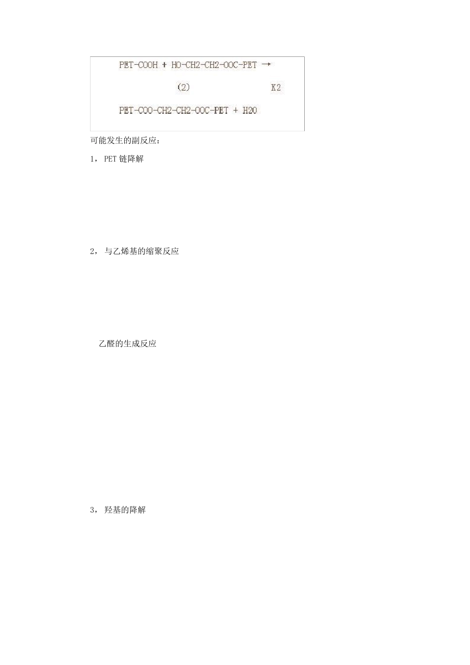 对苯二甲酸乙二醇酯pet的反应机理及影响因素_第3页